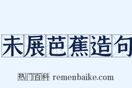 未展芭蕉造句是什么意思的图片